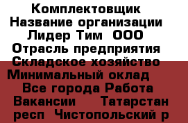 Комплектовщик › Название организации ­ Лидер Тим, ООО › Отрасль предприятия ­ Складское хозяйство › Минимальный оклад ­ 1 - Все города Работа » Вакансии   . Татарстан респ.,Чистопольский р-н